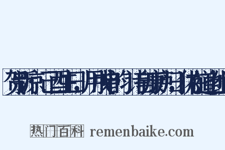 贺新凉·己酉生日，用戊申韵·诗自康庐归，犹在道也组词是什么意思的图片